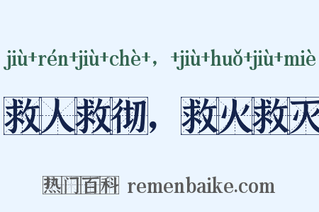 救人救彻，救火救灭是什么意思的图片